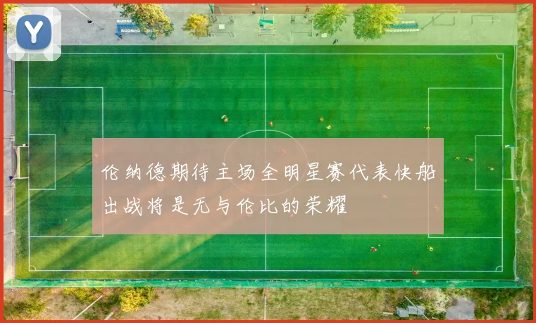 伦纳德期待主场全明星赛代表快船出战将是无与伦比的荣耀