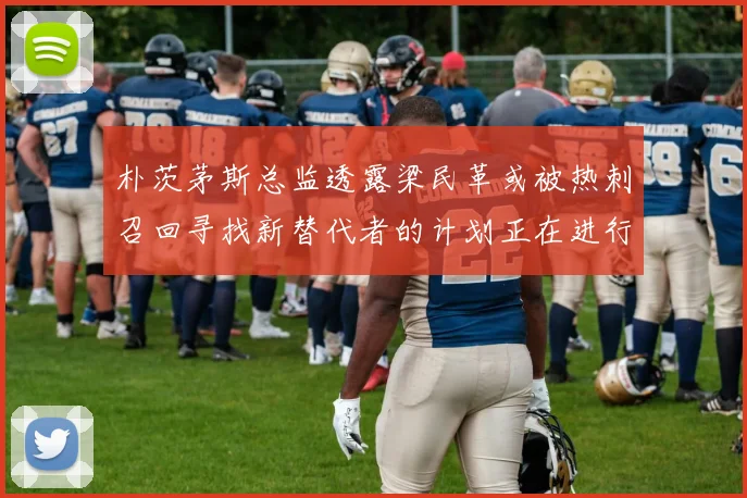 朴茨茅斯总监透露梁民革或被热刺召回寻找新替代者的计划正在进行中