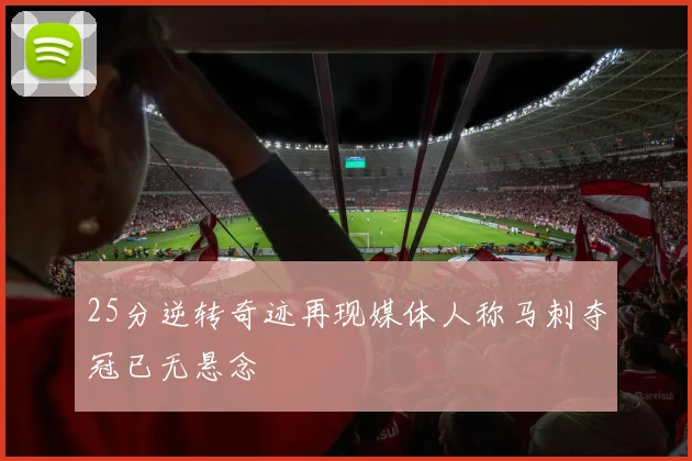 25分逆转奇迹再现媒体人称马刺夺冠已无悬念