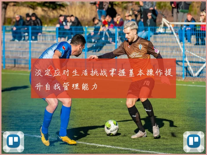 淡定应对生活挑战掌握基本操作提升自我管理能力