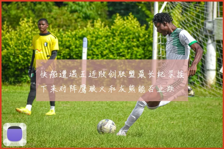 快船遭遇五连败创联盟最长纪录接下来对阵鹰狼火和灰熊能否止跌