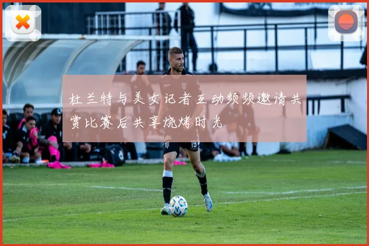 杜兰特与美女记者互动频频邀请共赏比赛后共享烧烤时光