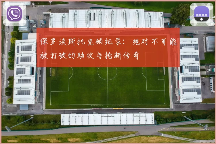 保罗谈斯托克顿纪录：绝对不可能被打破的助攻与抢断传奇