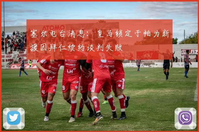 塞尔电台消息：皇马锁定于帕为新援因拜仁续约谈判失败