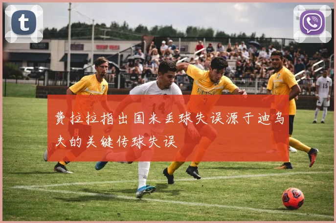 费拉拉指出国米丢球失误源于迪乌夫的关键传球失误