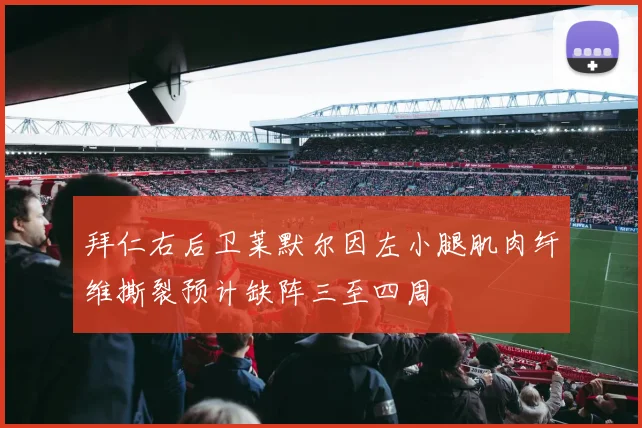 拜仁右后卫莱默尔因左小腿肌肉纤维撕裂预计缺阵三至四周