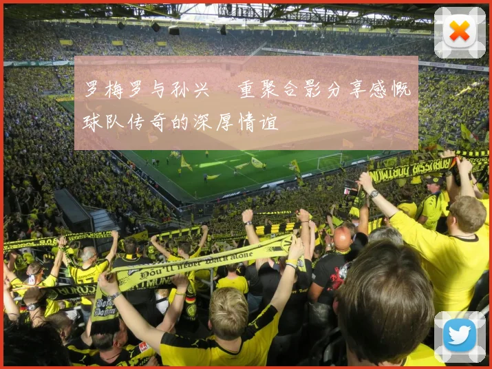 罗梅罗与孙兴慜重聚合影分享感慨球队传奇的深厚情谊