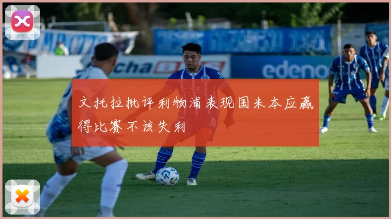 文托拉批评利物浦表现国米本应赢得比赛不该失利