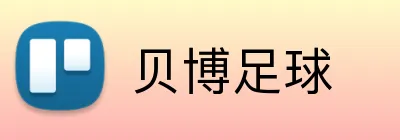 贝博足球 Logo
